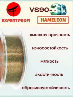 Леска Expert Profi VS90-3D HAMELEON 150м