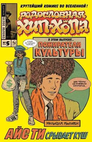 Родословная хип-хопа №5