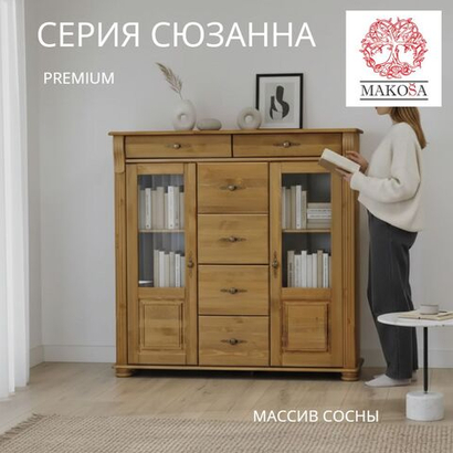 Комод, 128х42х125, Susanna, для одежды и игрушек, в кухню, сервант для посуды, из массива дерева, бейц, MAKOSA