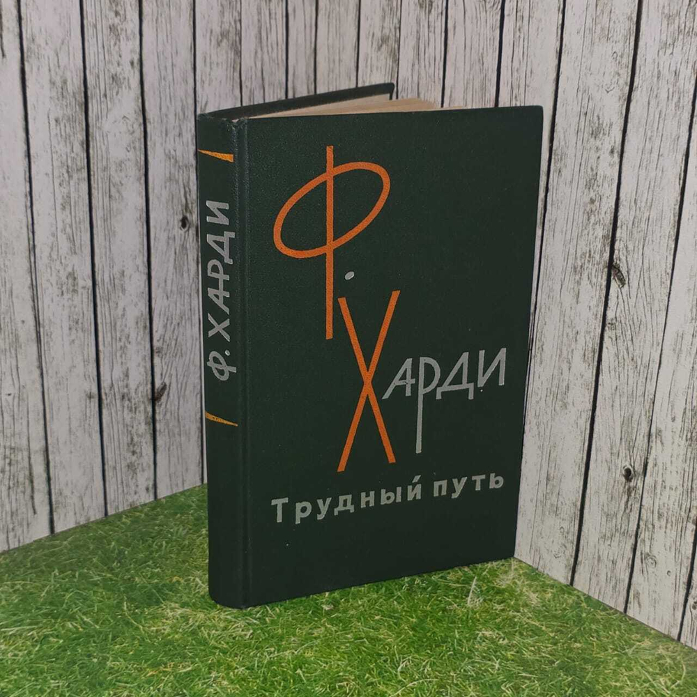 Трудный путь. Харди Фрэнк