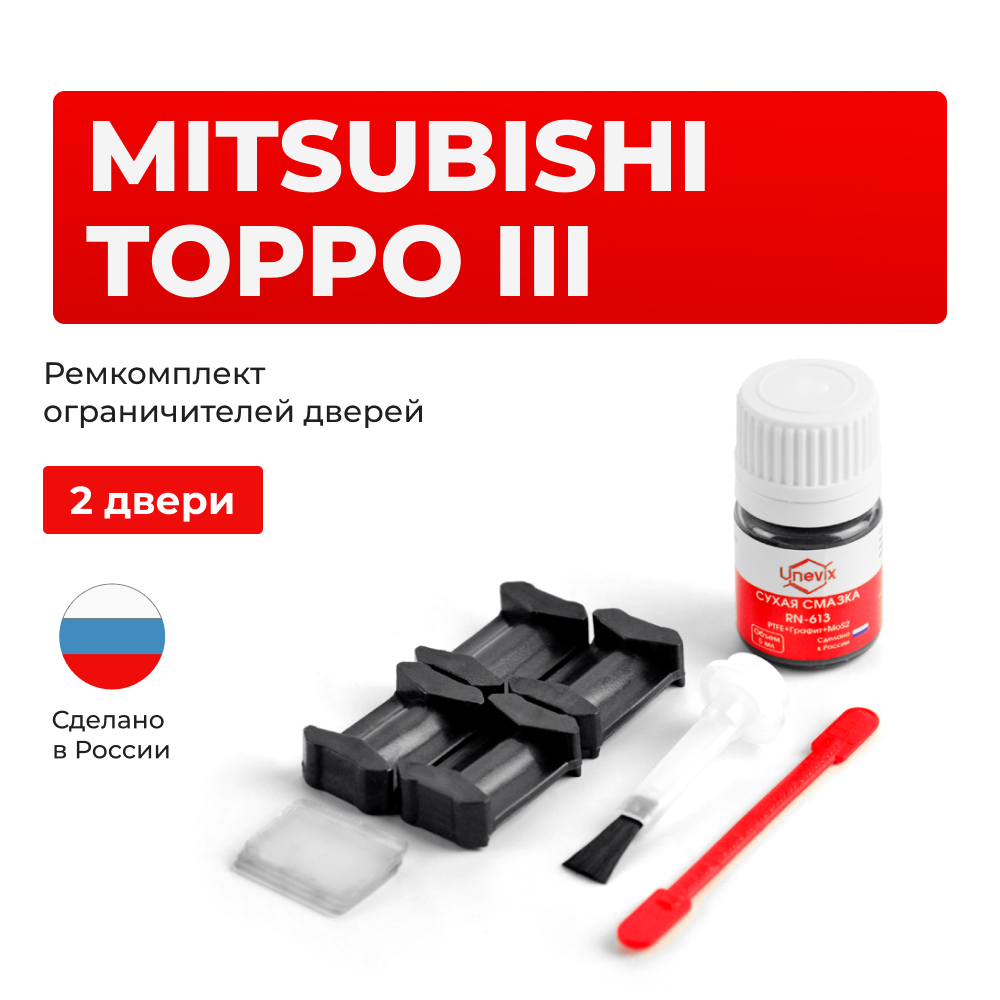 Ремкомплект ограничителей дверей Mitsubishi TOPPO (III) H82A (2 двери, тип 6) 2008-2013