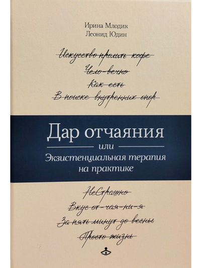 Дар отчаяния, или Экзистенциальная терапия на практике