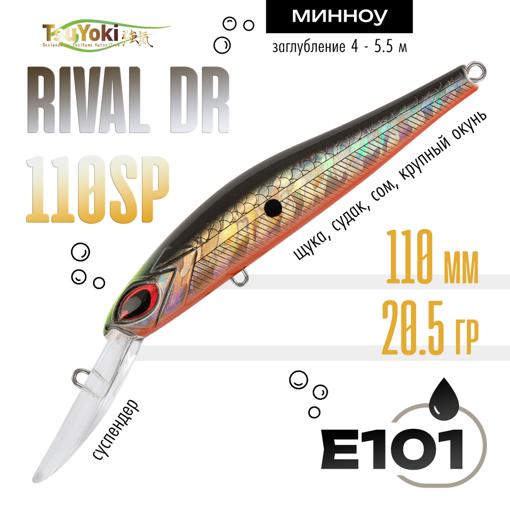 Воблер TsuYoki Rival DR 110SP (110мм, 20.5гр)