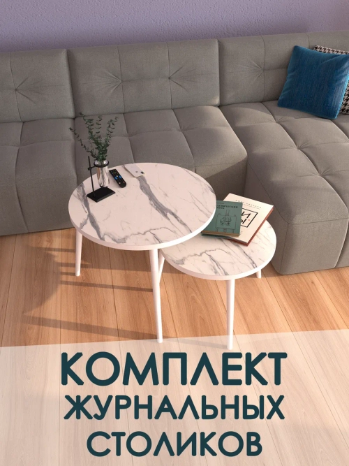 Журнальные столики Мрамор белый