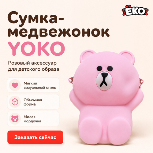 Силиконовая сумка Мишка, светло-розовый