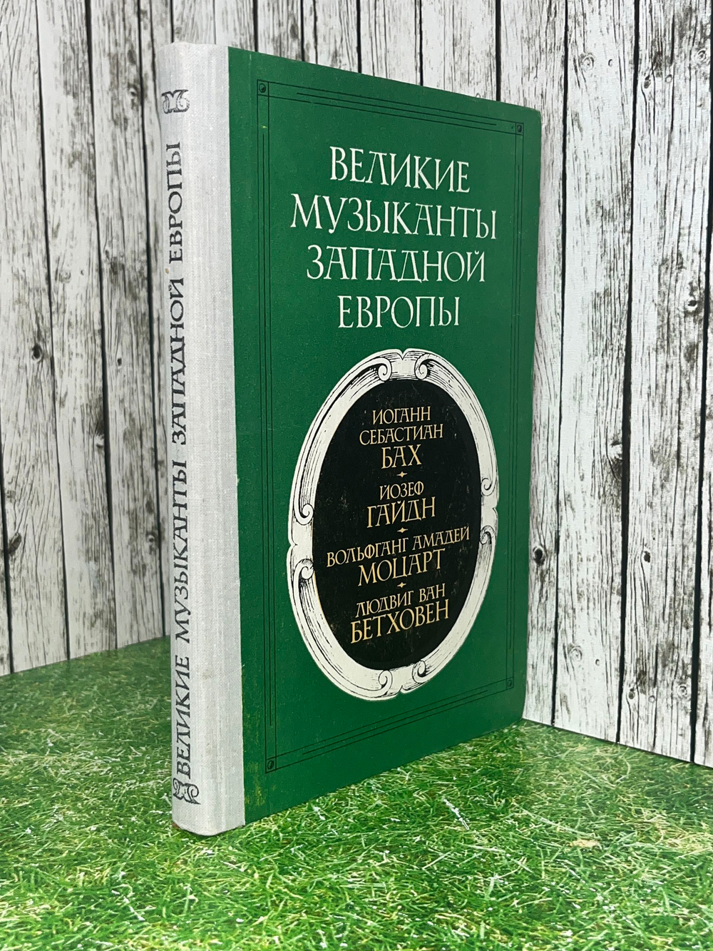 Григорович В. Б. Великие музыканты Западной Европы