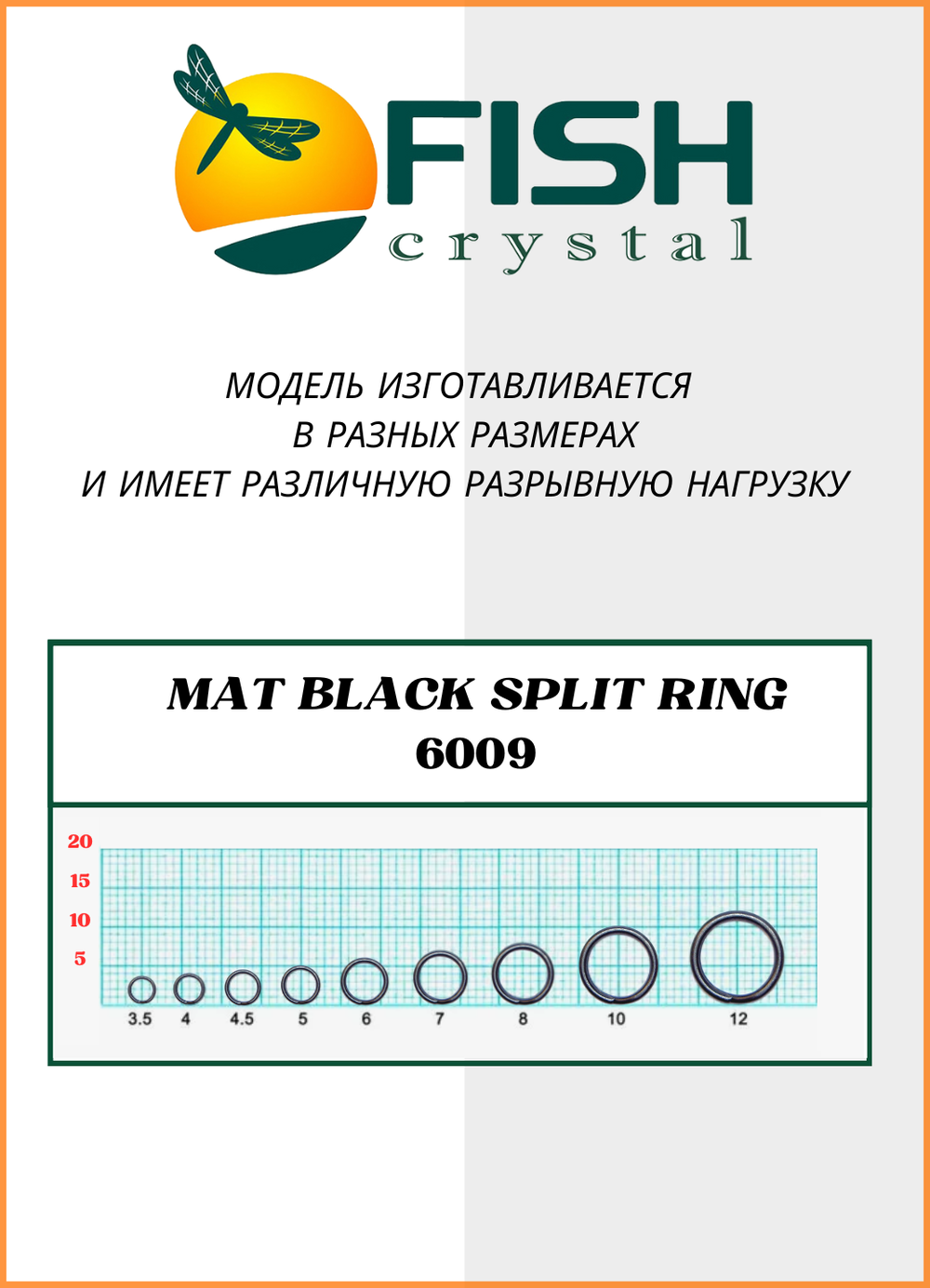 Заводное кольцо Fish Crystal  MAT BLACK SPLIT RING 6009 №4.5 ( 5 упаковок )