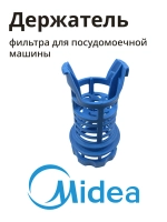 Держатель фильтра для посудомоечной машины Midea 12176000029348