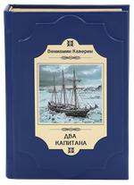 Два капитана