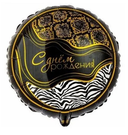 Шар фольгированный с днем рождения!