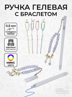 Ручка гелевая с браслетом 2, синяя, 0,5 мм, 4 вида микс (Комплект 2шт.)