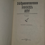 Восемь лет. Крашенинников Николай Александрович.
