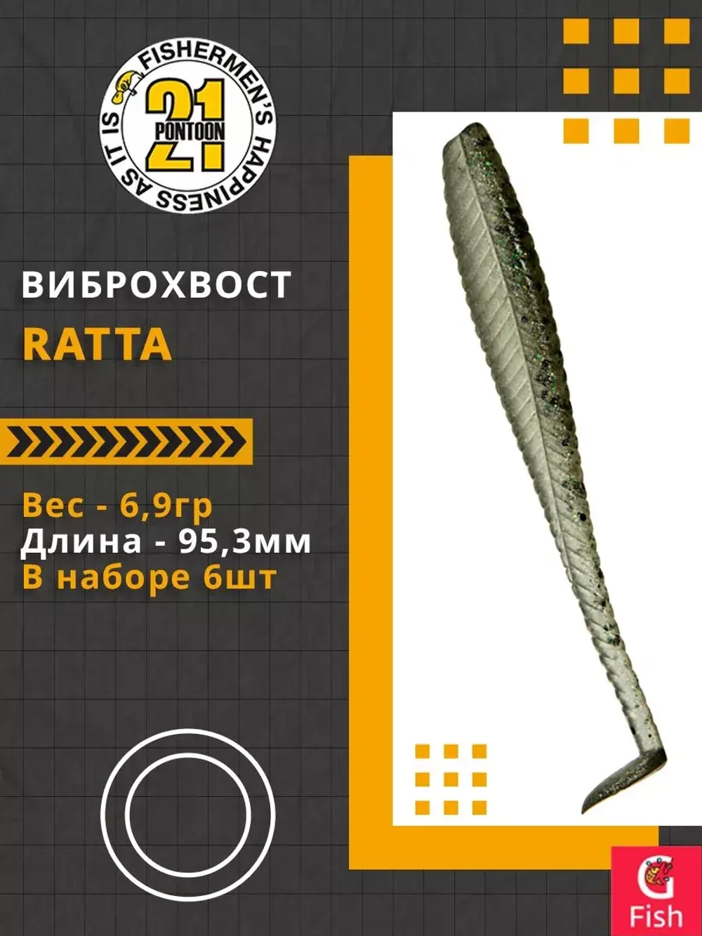 Виброхвост Ratta,3.75'',95,3мм,6,9гр,цвет 435,6 шт/уп.