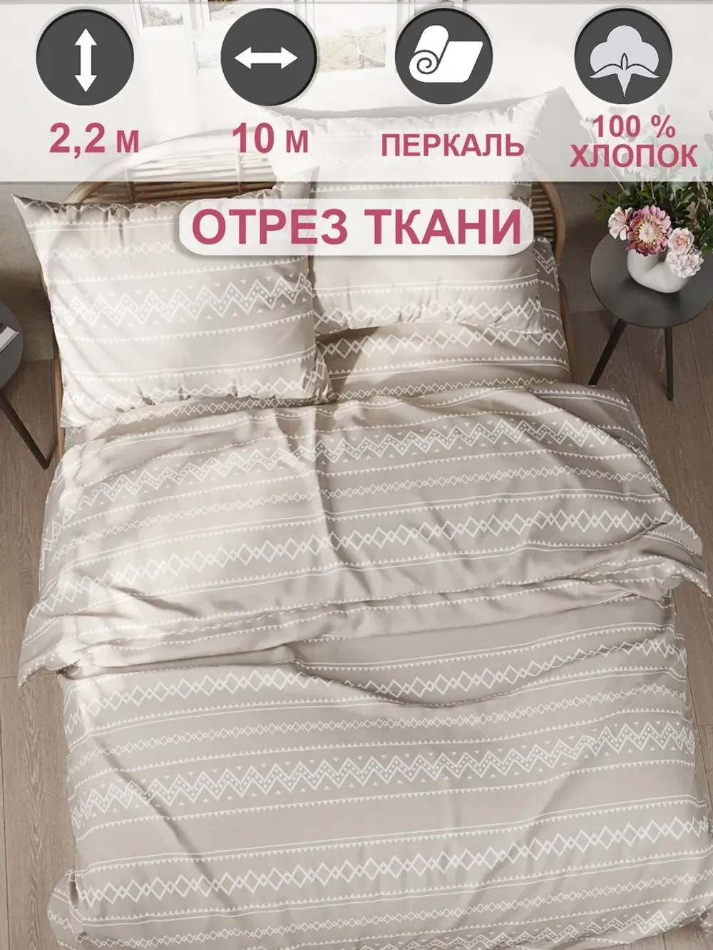 Ткань для рукоделия , отрез 10м х 2,2м