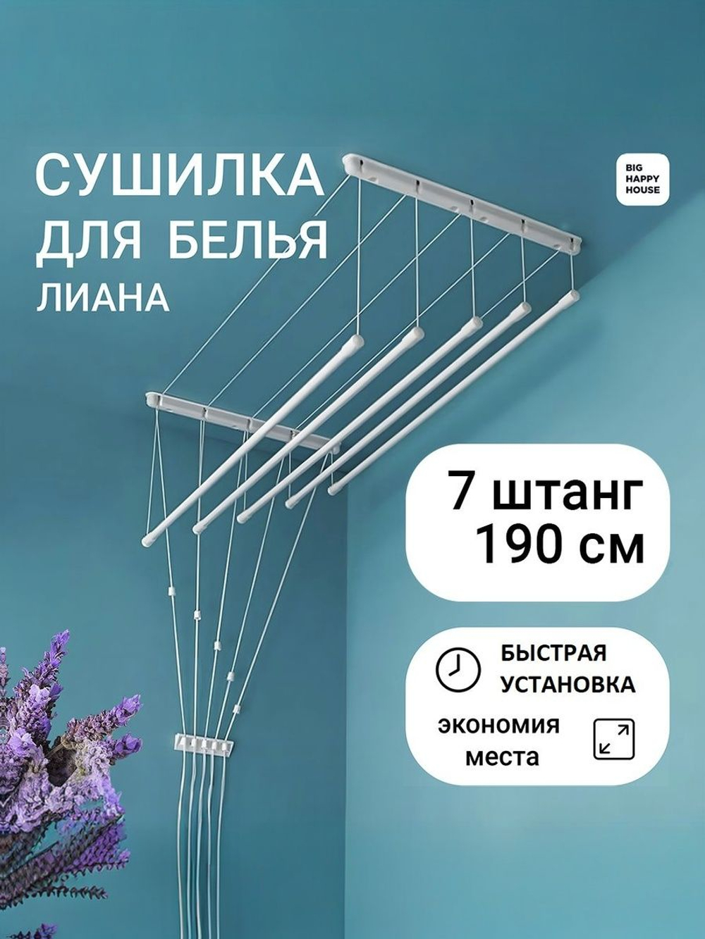 Сушилка для белья ЛИАНА 7 штанг 190см ПОТОЛОЧНАЯ