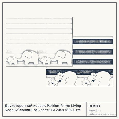 Двухсторонний коврик Parklon Prime Living Коалы/Слоники за хвостики 200x180x1 см DS-821-ID