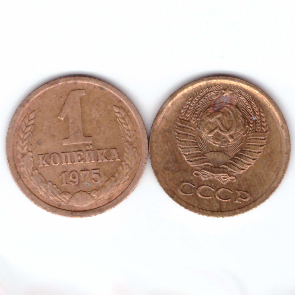 1 копейка 1975 год F-VF