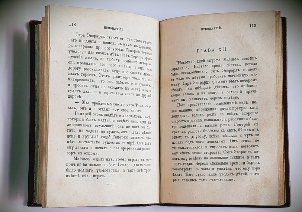 "Непонятый. Повесть Флоренса Монтгомери".  1875 г. - книга в подарок