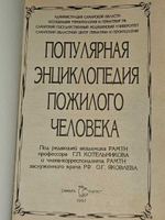 Популярная энциклопедия пожилого человека ( м ). Яковлев Олег Григорьевич