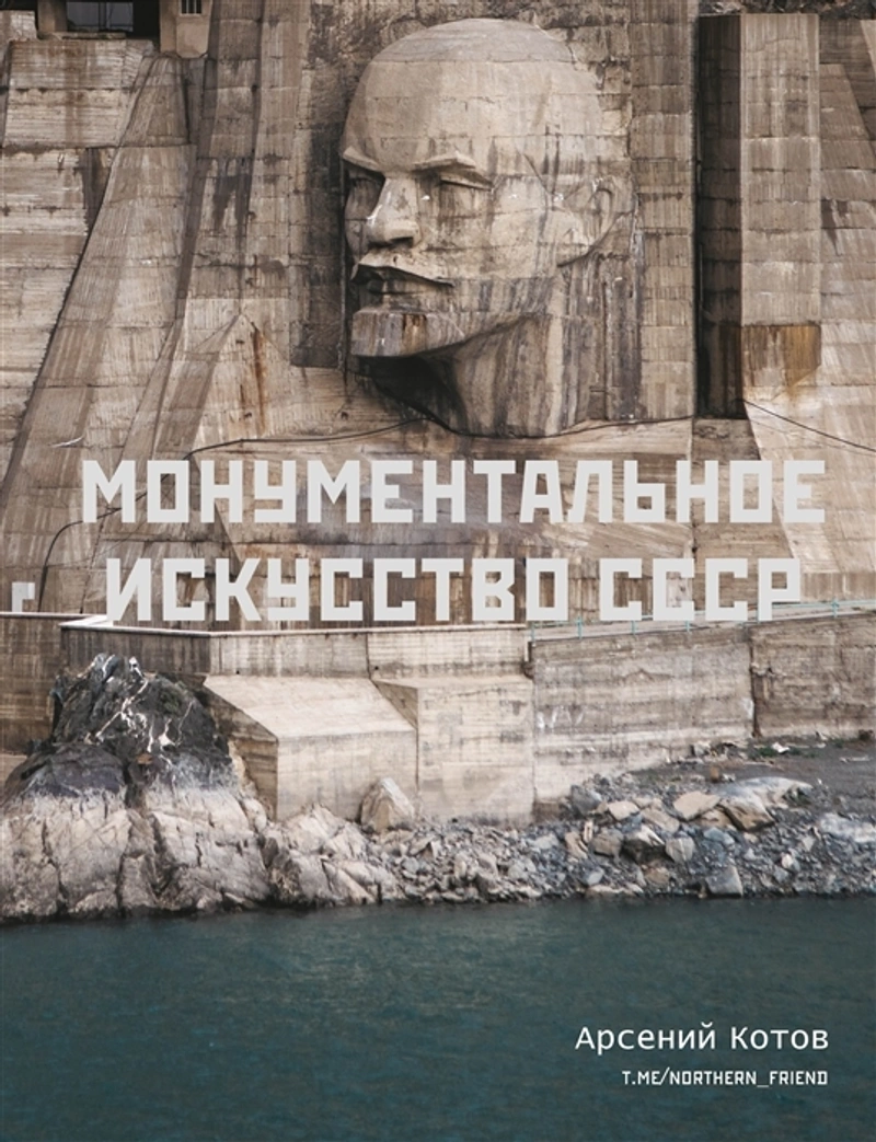 Монументальное искусство СССР