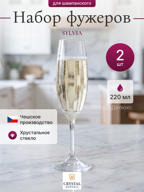 Набор фужеров "SYLVIA" 220 мл 2 шт