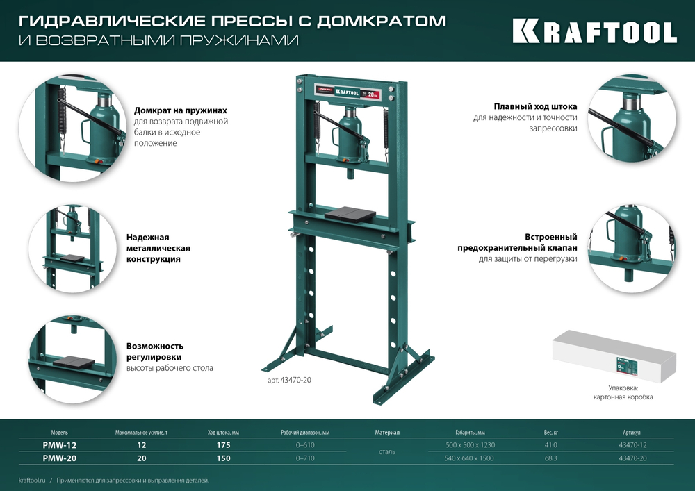 KRAFTOOL PMW-20, 20 т, гидравлический пресс с домкратом и возвратными пружинами (43470-20)