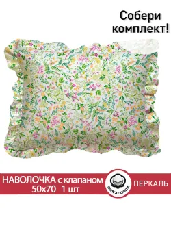 Декоративная наволочка с рюшами, оборками "Полевые цветы" 50х70 см, 1 шт, без молнии