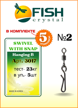 Вертлюжок рыболовный Fish Crystal SWIVEL WITH SNAP с быстросъёмной застежкой Hanging-B 3017 №2 (5 упаковок)