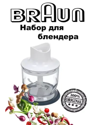 Набор для блендера Braun