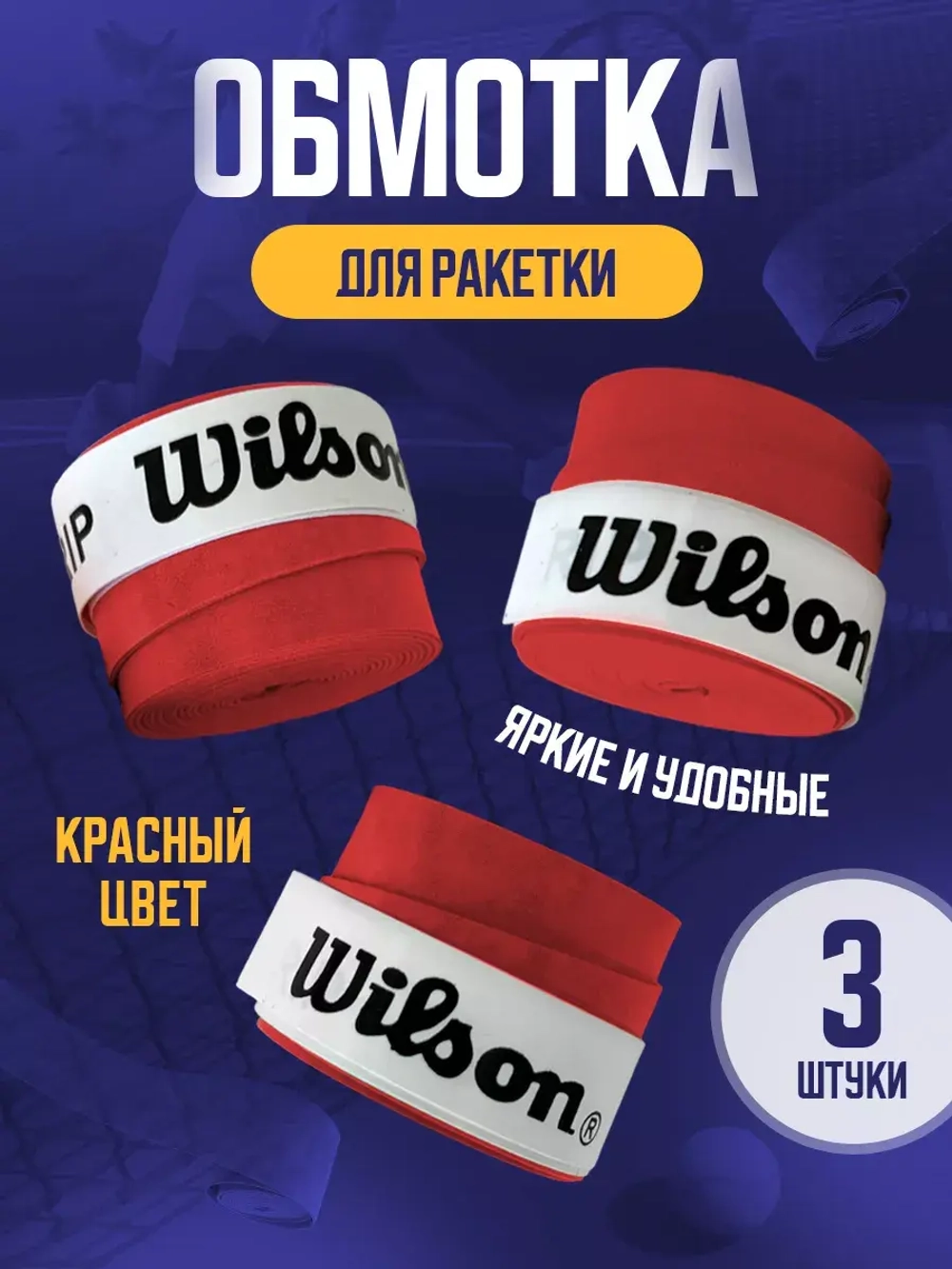 Намотка для теннисной ракетки липкая