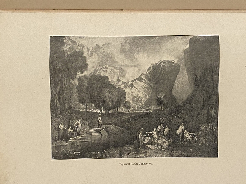 "История живописи в XIX веке. В 3-х томах". Р.Мутер. 1901г.