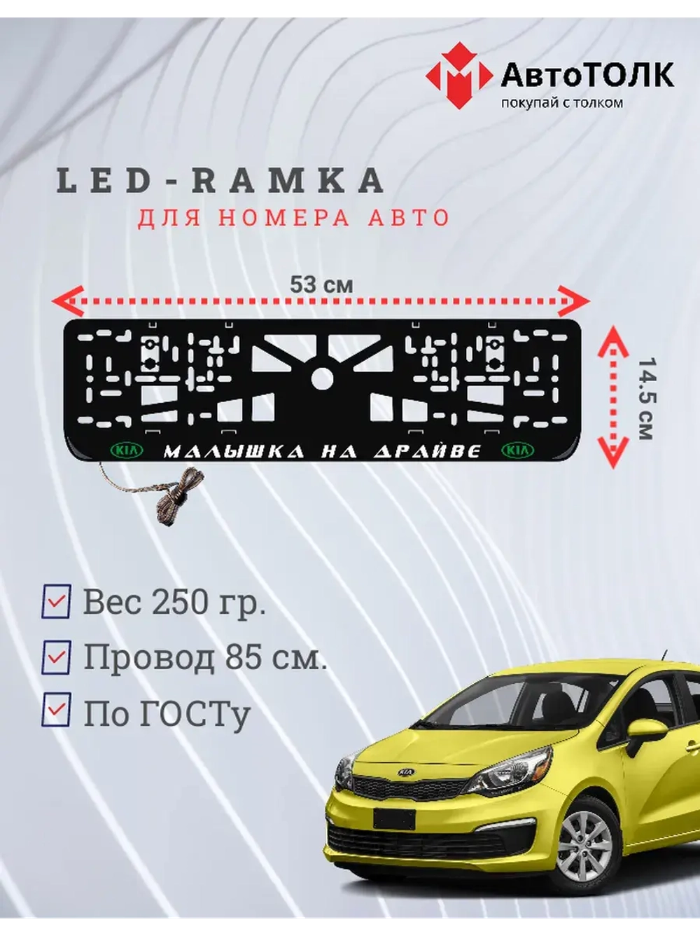 LED рамка. G.L. Малышка на драйве Kia.