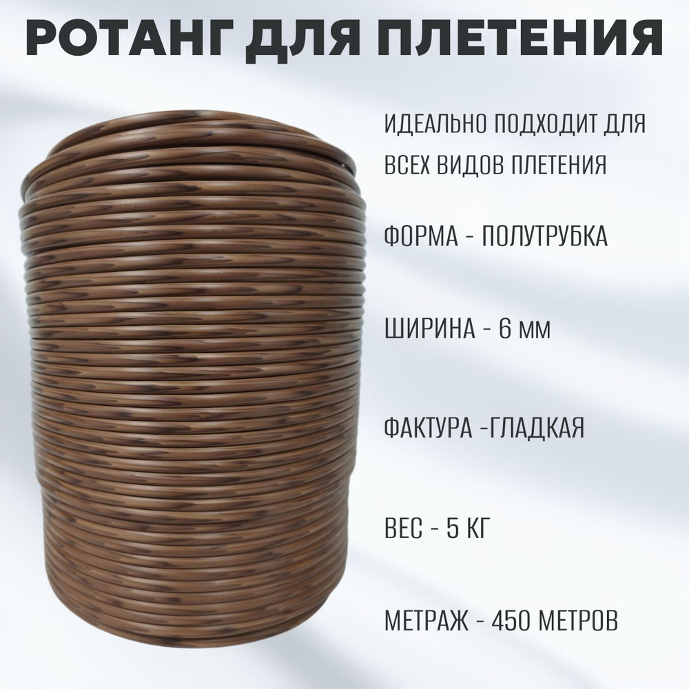 Орех Темный Полутрубка 6 мм