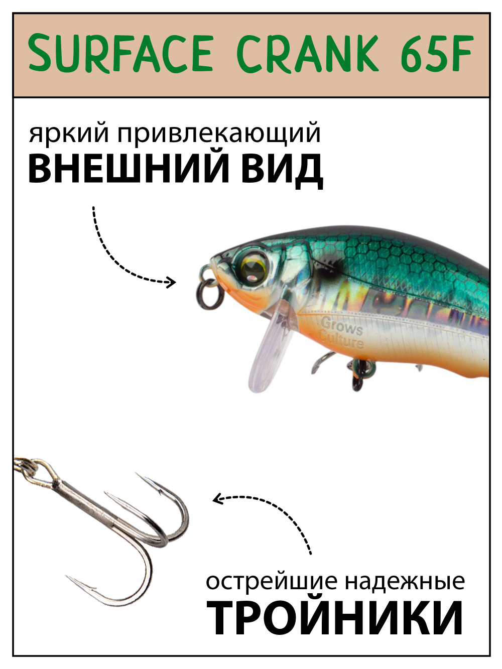 Воблер шумовой Grows Culture Surface Crank 65F 8 г, 65 мм, 0-0.3 м #33