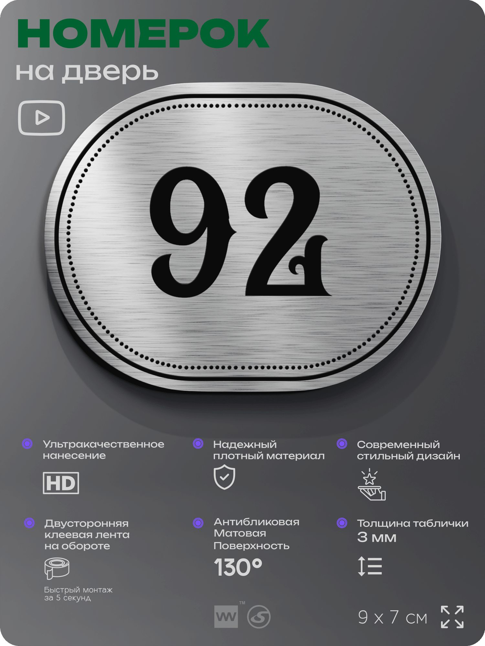 Номерок на дверь квартиры 92, для кабинета, офиса, шильдик 9 х 7 см, серебристый, Айдентика Технолоджи