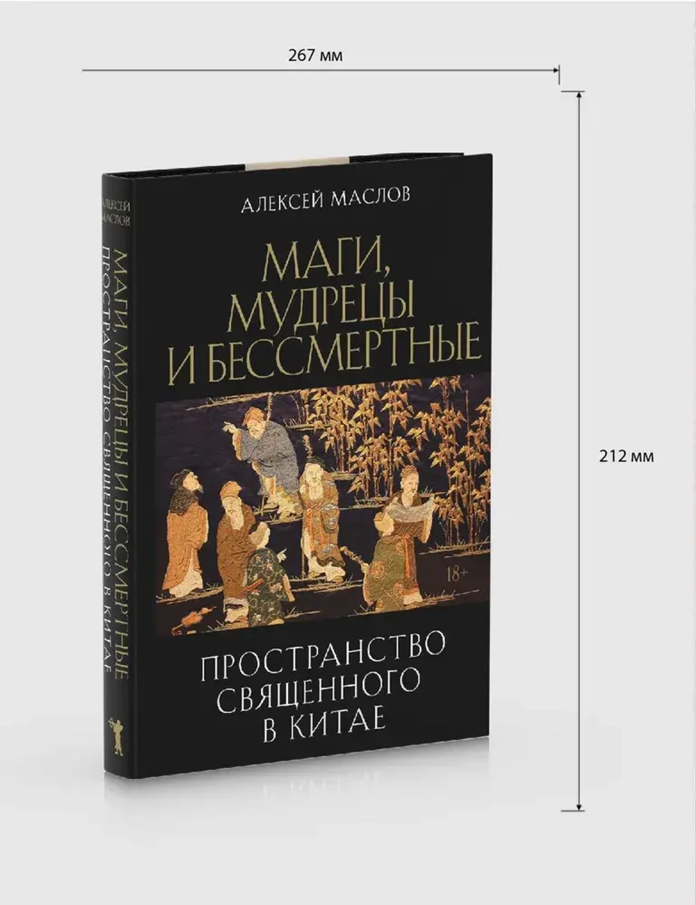 Пространство священного в Китае: маги, мудрецы и бессмертные