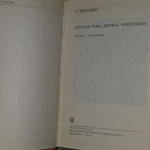 Фильдинг Г. История Тома Джонса, Найденыша