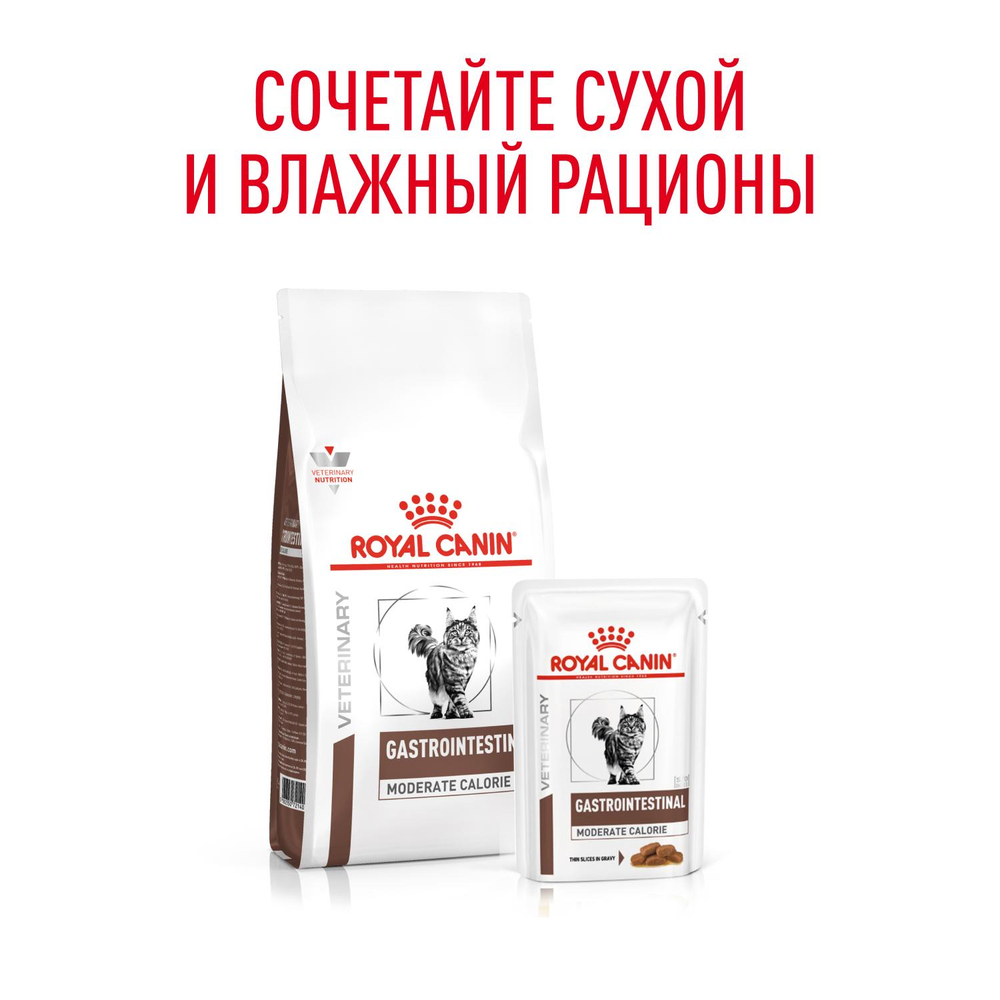 Royal Canin Gastrointestinal Moderate Calorie Гастроинтестинал Модерейт Кэлори Корм влажный диета для кошек склонных к набору веса соус 85г