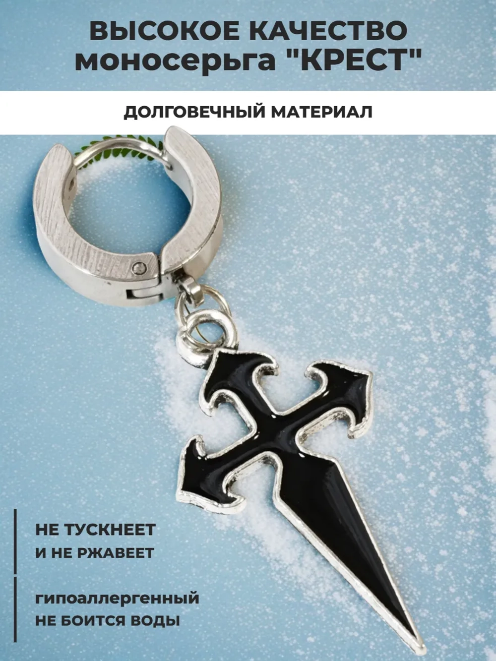 Серьга стальная "Крест" для пирсинга уха.