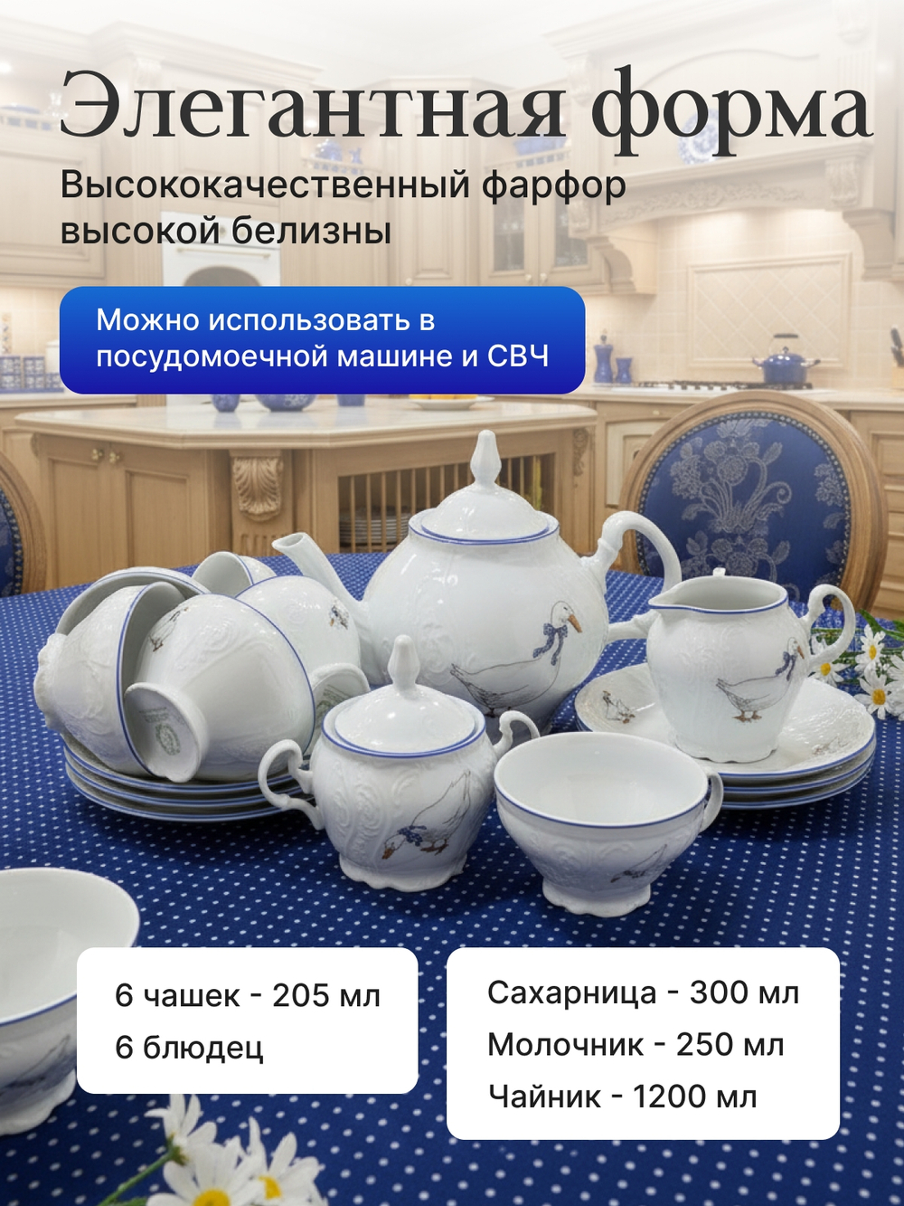 Чайный сервиз"Bernadotte" Гуси 15 предметов