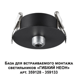 359124 KONST NT23 088 черный База для встраиваемого монтажа светильников 359128-359133 IP20 15-40W 170-265V RAMO