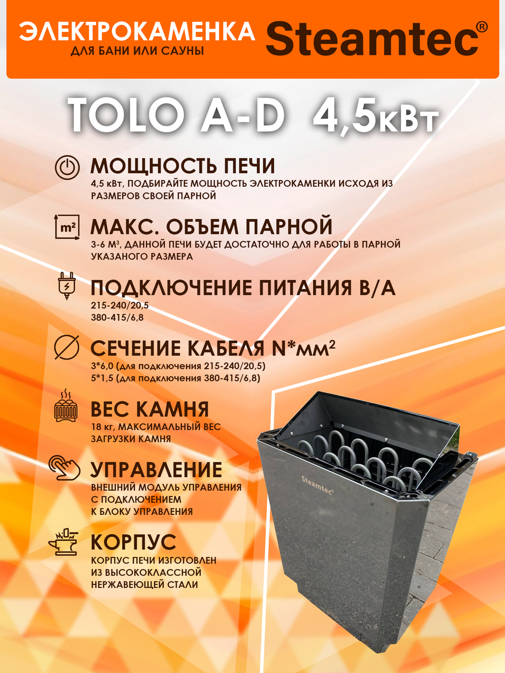 Электрическая печь для бани и сауны STEAMTEC Tolo 45A-D3 4.5 кВт