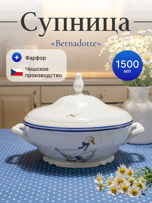 Супница "Bernadotte" Гуси  1500 мл