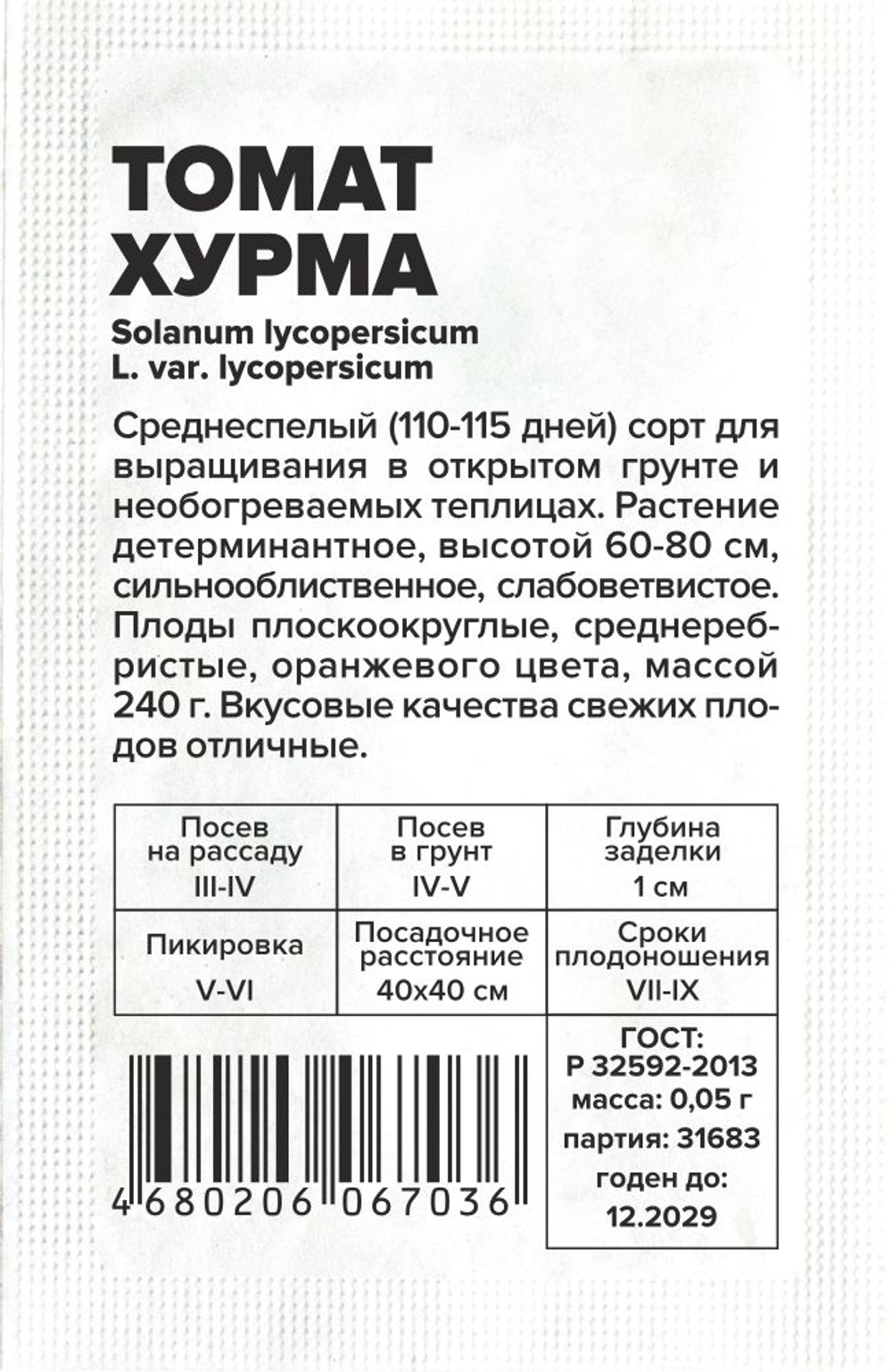 б/п Томат Хурма 0,05 Семена Алтая