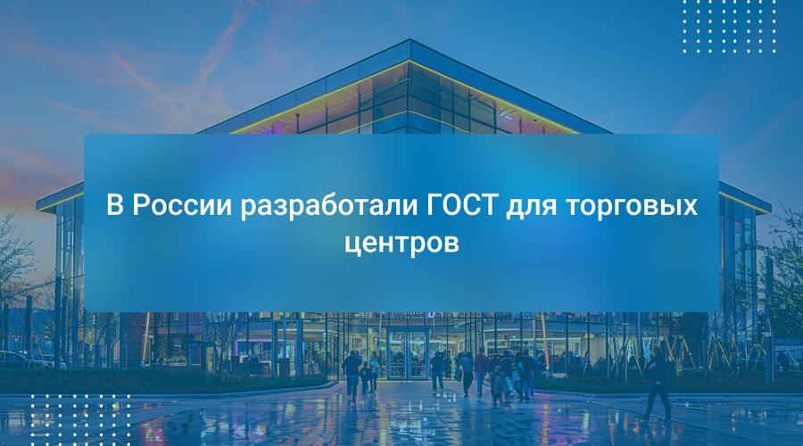 В России разработали ГОСТ для торговых центров