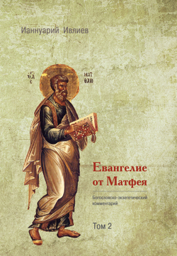 Архимандрит Ианнуарий (Ивлиев). Евангелие от Матфея. Богословско-экзегетический комментарий. 1 и 2 тома.