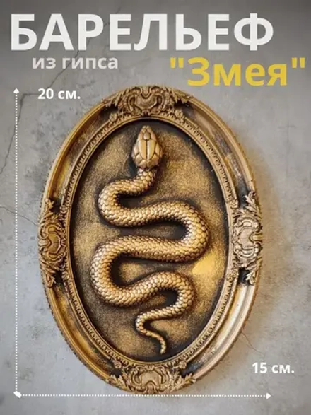 Барельеф на стену из гипса Змея