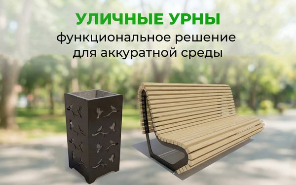Уличные урны — функциональное решение для аккуратной среды Уличные урны — функциональное решение для аккуратной среды