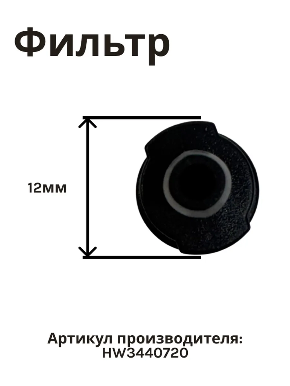 Фильтр в бачок для мойки высокого давления (не поставляется) MAKITA к HW132/121/112/111 (HW3440720)