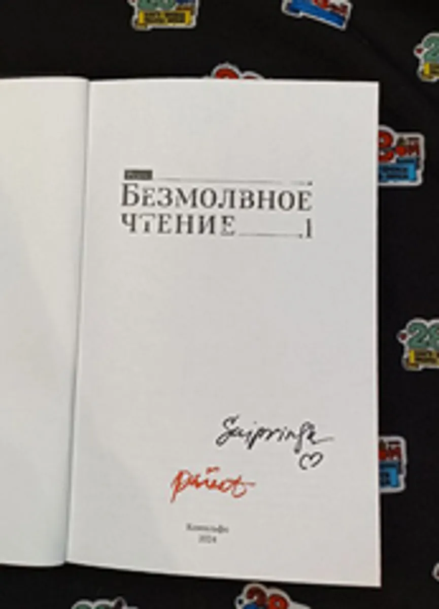 Безмолвное чтение. Том 1. Жюльен (С красным обрезом) (с автографом SaiprinSK)